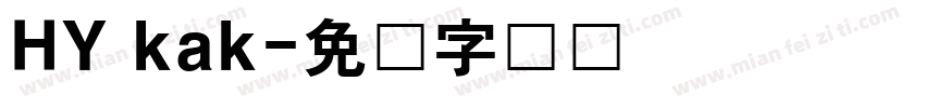 HY kak字体转换